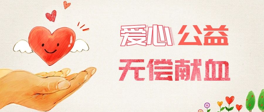 愛心獻(xiàn)血，傳遞生命之愛 