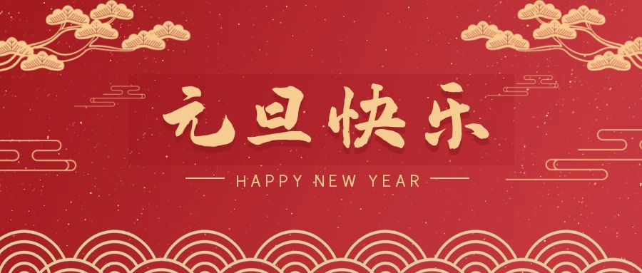 2024，元旦快樂！ 