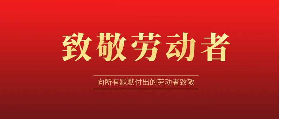 致敬勞動(dòng)者，感恩同行！ 