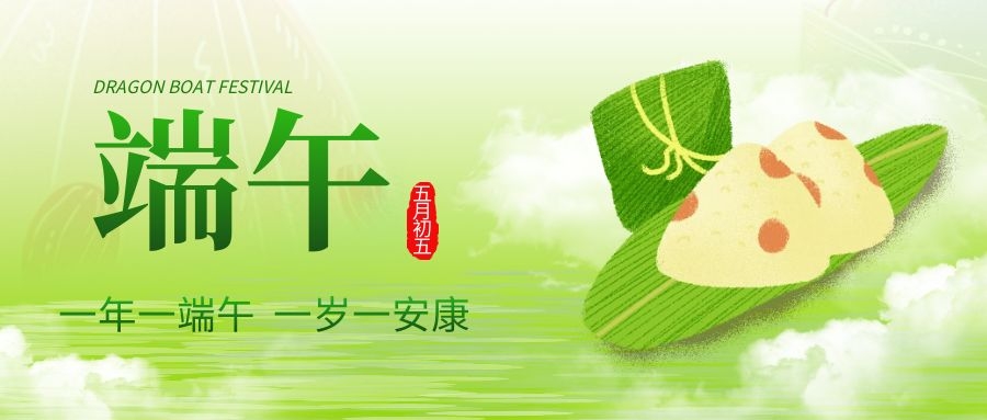 端午安康，共慶佳節(jié)！