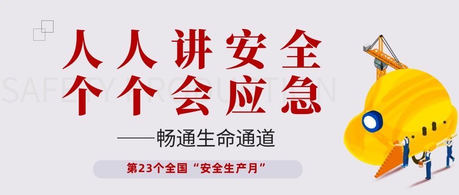 【安全生產(chǎn)月】依頓電子開展“人人講安全、個(gè)個(gè)會應(yīng)急——暢通生命通道”主題活動