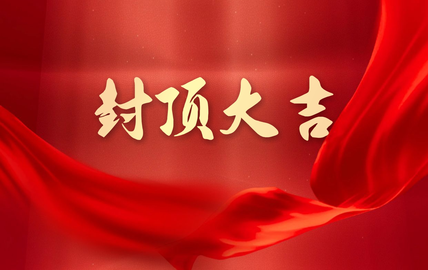 依頓電子泰國工廠一期項目喜封金頂，國際化戰(zhàn)略邁出堅實一步!